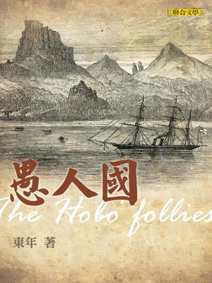 cover image of 愚人國